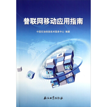 普聯網移動應用指南 pdf epub mobi 下载