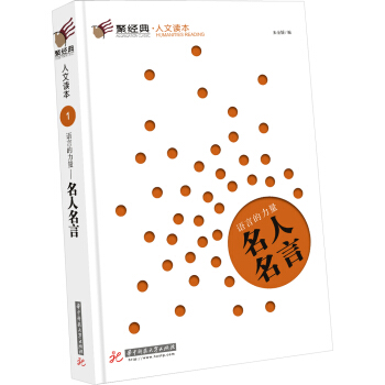 聚經典·人文讀本1·語言的力量：名人名言 pdf epub mobi 電子書 下載
