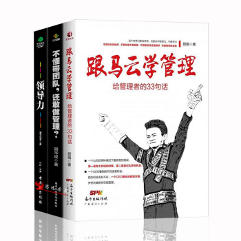管理學【套裝3冊】跟馬雲學管理+不懂帶團隊還敢做管理+領導力 pdf epub mobi 電子書 下載