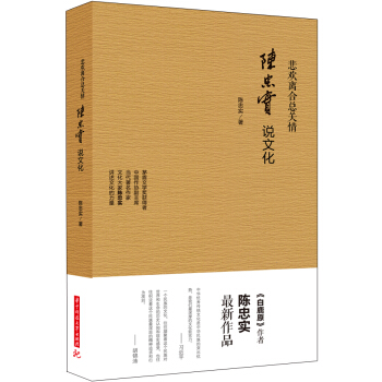 悲欢离合总关情:陈忠实说文化