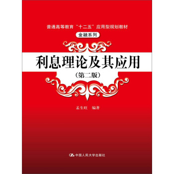 利息理论及其应用（第2版）/普通高等教育“十二五”应用型规划教材·金融系列 pdf epub mobi 下载