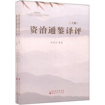 資治通鑒譯評（套裝上下冊） pdf epub mobi 電子書 下載