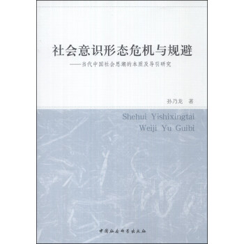 社会意识形态危机与规避：当代中国社会思潮的本质及导引研究 pdf epub mobi 下载