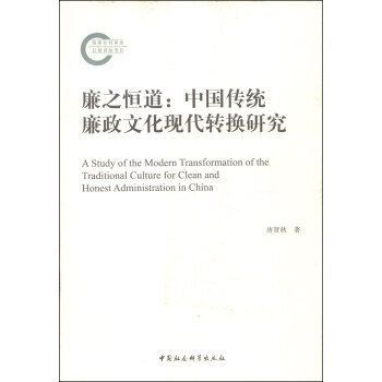 廉之恒道：中国传统廉政文化现代转换研究 [A Study of the Modern Transformation of the Traditional Culture for Clean and Honest Administration in China] pdf epub mobi 下载