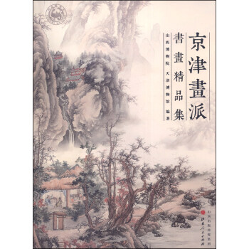 京津画派书画精品集 pdf epub mobi 电子书 下载