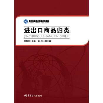 海關高等教育教材:進齣口商品歸類