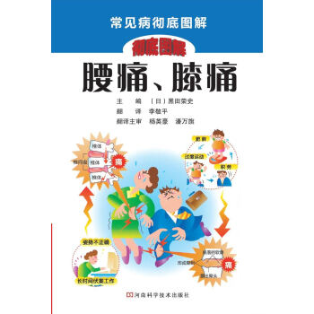 腰痛、膝痛 pdf epub mobi 下载