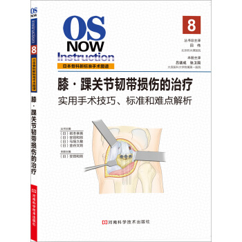 膝·踝关节韧带损伤的治疗 [OS NOW Instruction 8] pdf epub mobi 下载