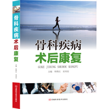 骨科疾病术后康复 pdf epub mobi 下载