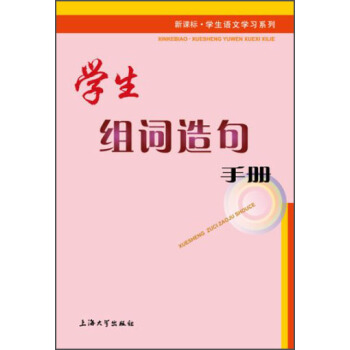 新课标·学生语文学习系列：学生组词造句手册 pdf epub mobi 下载
