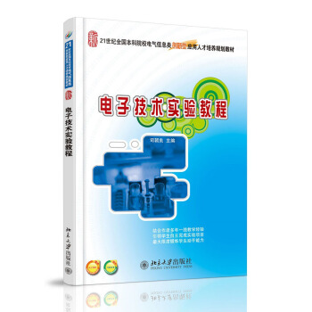 電子技術實驗教程/21世紀全國本科院校電氣信息類創新型應用人纔培養規劃教材 pdf epub mobi 下载