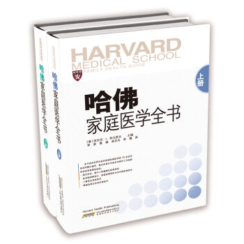 哈佛家庭医学全书（套装上下册） pdf epub mobi 下载