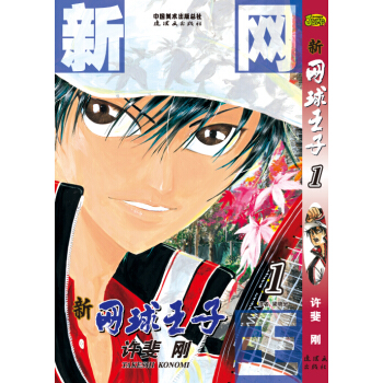 《新网球王子》卷1 pdf epub mobi 下载
