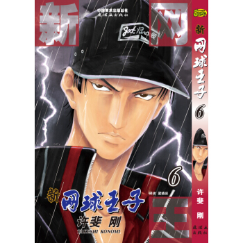 《新网球王子》（第6卷） pdf epub mobi 下载