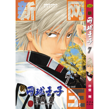 新网球王子（卷7） pdf epub mobi 下载