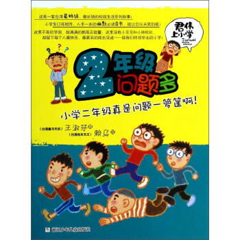 君偉上小學：2年級問題多 [7-10歲] pdf epub mobi 下载