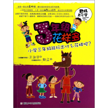 君偉上小學：3年級花樣多 [7-10歲] pdf epub mobi 下载