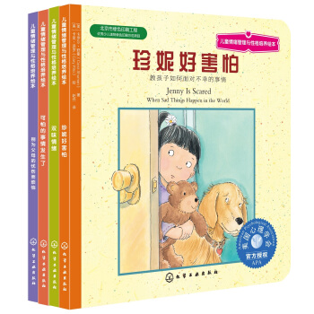 兒童情緒管理與性格培養繪本（第9輯）：情緒有辦法（套裝共4冊） [3-6歲] pdf epub mobi 電子書 下載