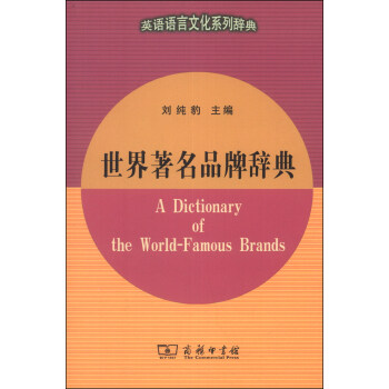 英语语言文化系列辞典：世界著名品牌辞典 [A Dictionary of the World-Famous Brands] pdf epub mobi 下载