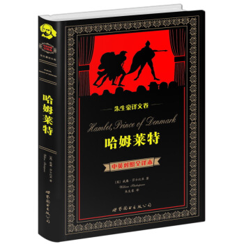 世界名著典藏係列·硃生豪譯文捲：哈姆萊特（中英對照全譯本） [Hamlet Prince of Denmark] pdf epub mobi 下载