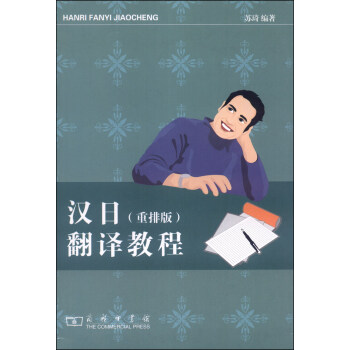 汉日翻译教程(重排版)
