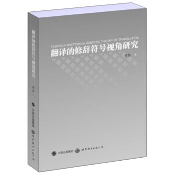 翻译的修辞符号视角研究 [TOWARD A RHETORICAL-SEMIOTIC THEORY OF TRANSLATION] pdf epub mobi 电子书 下载