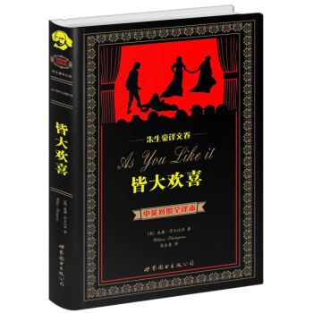 世界名著典藏係列·硃生豪譯文捲：皆大歡喜（中英對照全譯本） [As You Like it] pdf epub mobi 電子書 下載