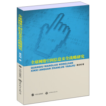 全球网络空间信息安全战略研究 pdf epub mobi 下载