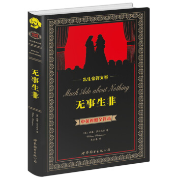 硃生豪譯文捲：無事生非（中英對照全譯本） pdf epub mobi 下载