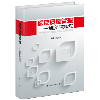 醫院質量管理：製度與規程（新版） pdf epub mobi 下载