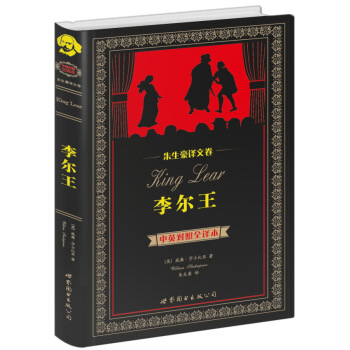 朱生豪译文卷：李尔王（中英对照全译本） pdf epub mobi 下载