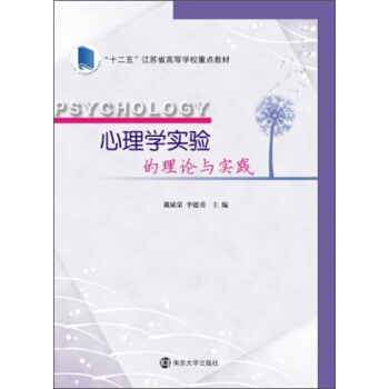心理学实验的理论与实践/“十二五”江苏省高等学校重点教材
