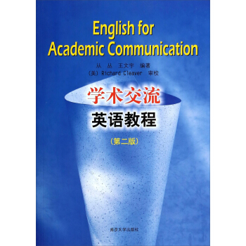 學術交流英語教程（第2版） [English for Academic Communication] pdf epub mobi 電子書 下載