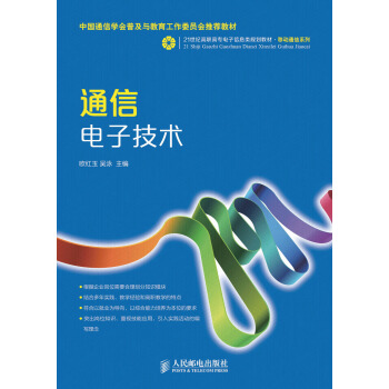 通信電子技術 pdf epub mobi 下载