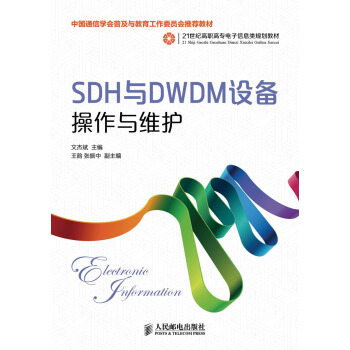 SDH和DWDM设备操作与维护 pdf epub mobi 下载