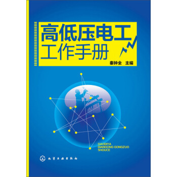 高低壓電工工作手冊 pdf epub mobi 下载