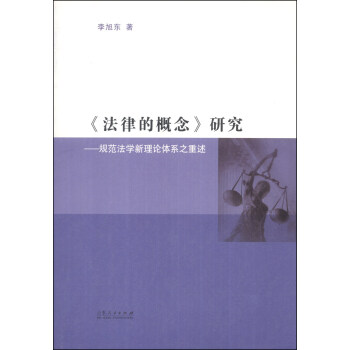 法律的概念研究：规范法学新理论体系之重述 pdf epub mobi 下载