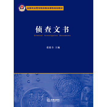 全国司法警官院校教改课程规划教材：侦查文书 pdf epub mobi 电子书 下载