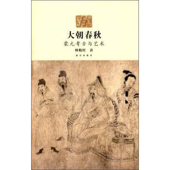 大朝春秋：蒙元考古与艺术 pdf epub mobi 下载