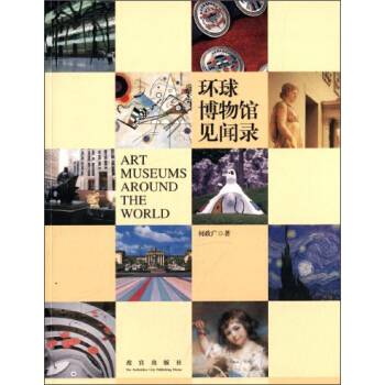 环球博物馆见闻录 [Art Museums Around the World] pdf epub mobi 下载