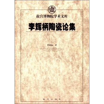 故宮博物院學術文庫:李輝炳陶瓷論集