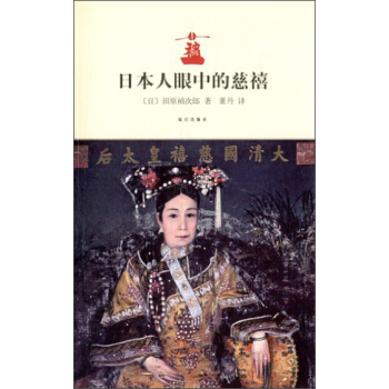 日本人眼中的慈禧 pdf epub mobi 下载
