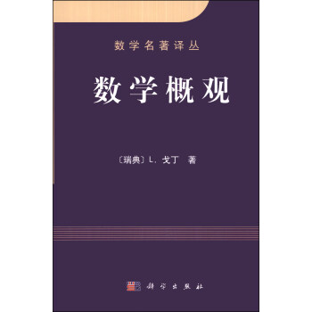 数学名著译丛:数学概观
