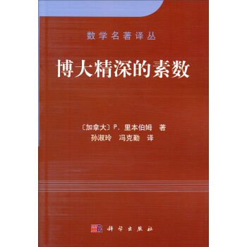 数学名著译丛:博大精深的素数
