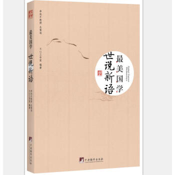 最美国学：世说新语 pdf epub mobi 下载