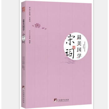 最美國學：宋詞 pdf epub mobi 下载