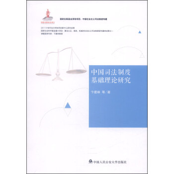 中國社會主義司法製度構建:中國司法製度基礎理論研究