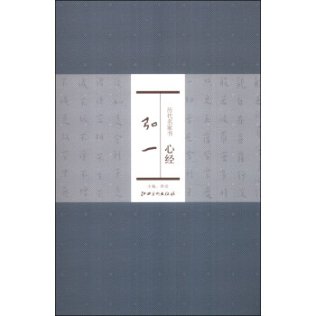 历代名家书心经：弘一 pdf epub mobi 下载