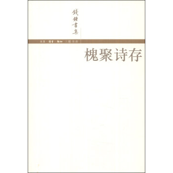 钱锺书集：槐聚诗存 pdf epub mobi 下载