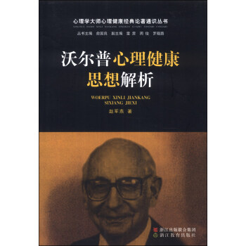 心理学大师心理健康经典论著通识丛书：沃尔普心理健康思想解析 pdf epub mobi 下载